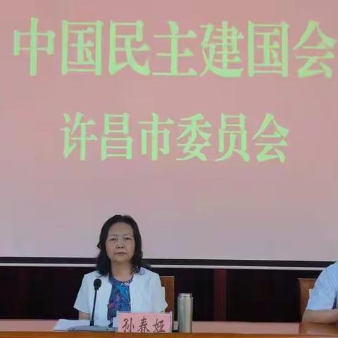 民建许昌市委会 召开七届十二次委员（扩大）会议