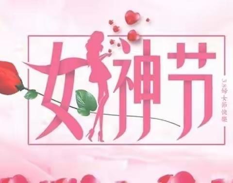 阳春三月，万物复苏。在这生机盎然的美好时节，我们迎来“三八”国际妇女节。3月8日是国际劳动妇女节，又称三八节、