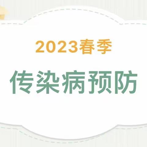 美丽春天     拥抱健康 ——春季传染病预防致家长的一封信