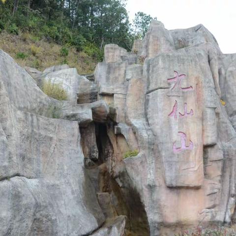 九仙山