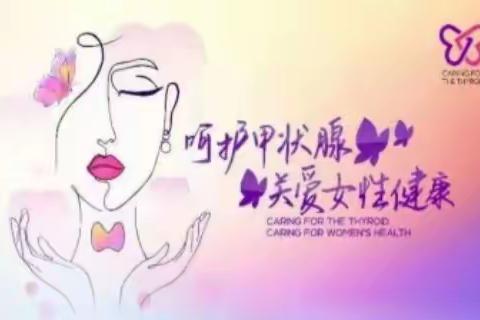 呵护甲状腺 关爱女性健康 —驻马店市中医院糖尿病科/内分泌科免费义诊活动