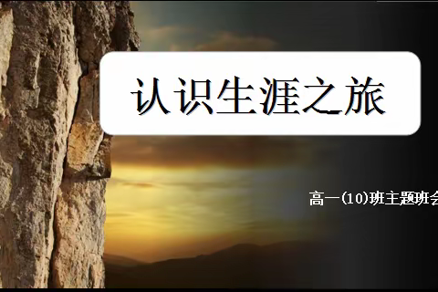 "认识生涯之旅"——高一（10）班主题班会