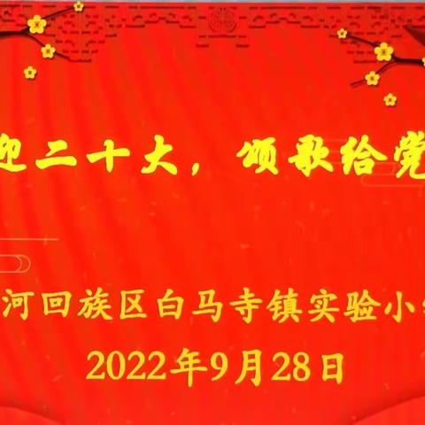 尚美德育|喜迎二十大，颂歌献给党——白实小迎国庆合唱展演