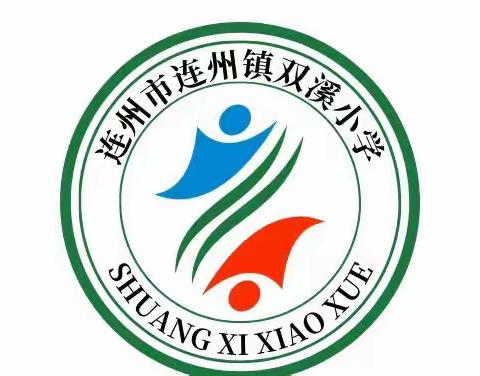 严防森林火险，守护绿水青山﻿﻿﻿﻿——记连州镇双溪小学森林防火宣传教育