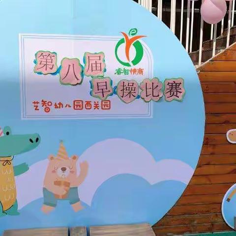 艺智幼儿园西关园第八届早操比赛