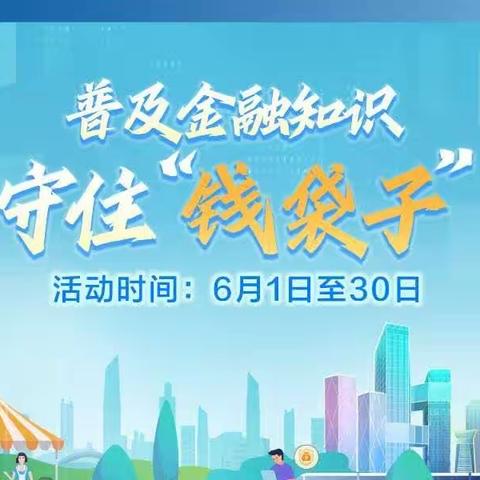 二道支行开展“普及金融知识，守住钱袋子”宣传活动