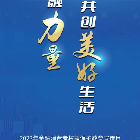 秉持“金融向善” 践行“消保为民”——建行二道支行多措并举开展九月消保宣传活动