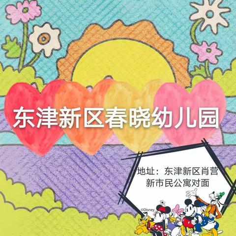 东津新区春晓幼儿园疫情防控专题活动