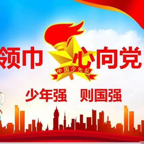 尉氏县洧川镇中心小学小学少先队入队仪式