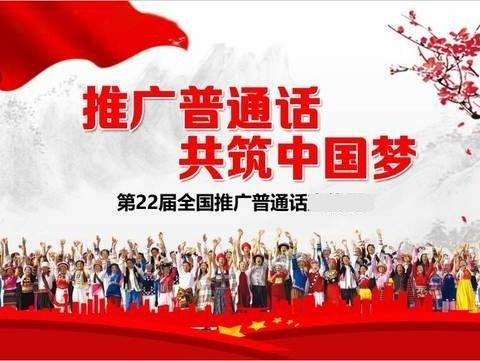 推广普通话    共筑中国梦 ——尉氏县洧川镇中心小学喜迎市语言文字规范化示范校评估验收