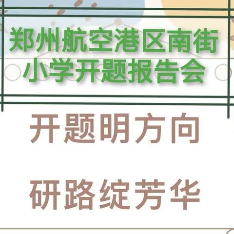 🌸开题明方向，研路绽芳华🌸 ——郑州航空港区南街小学课题开题报告会