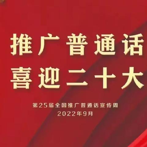 【乐美•团幼】团溪镇中心幼儿园2022年普通话推广周宣传活动