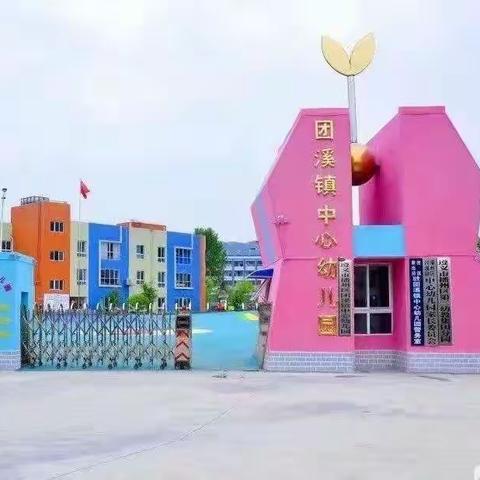 【乐美•团幼】团溪镇中心幼儿园2022年秋季学期开学通知