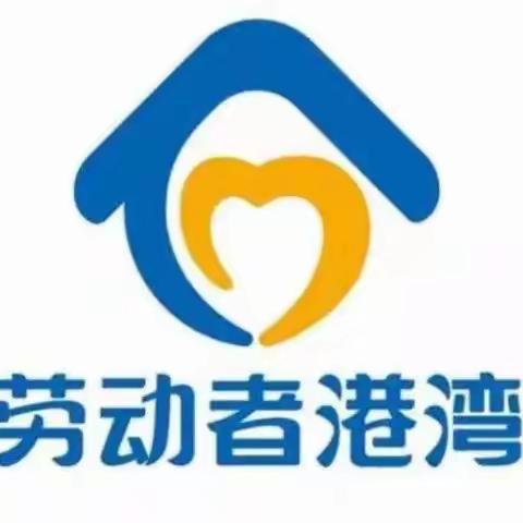暖心“蓝色小屋”——园东支行劳动者港湾