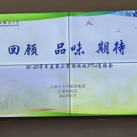 白小22-23第二学期校级PTA总结会