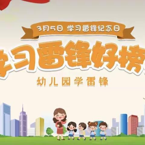 银川市启贝乐幼儿园中班“三月春风处处留 雷锋精神心中留”主题活动
