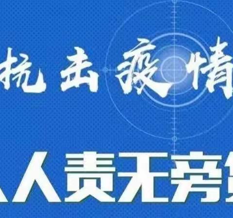 返乡请报备，共同抗疫靠大家！