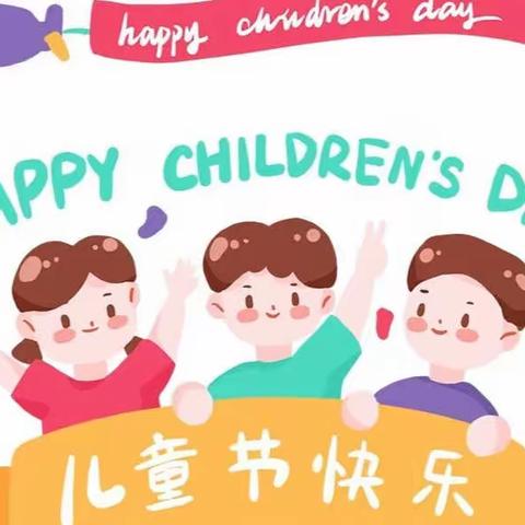 “致童年，拾童趣”蒲坂小学附设园六一主题活动