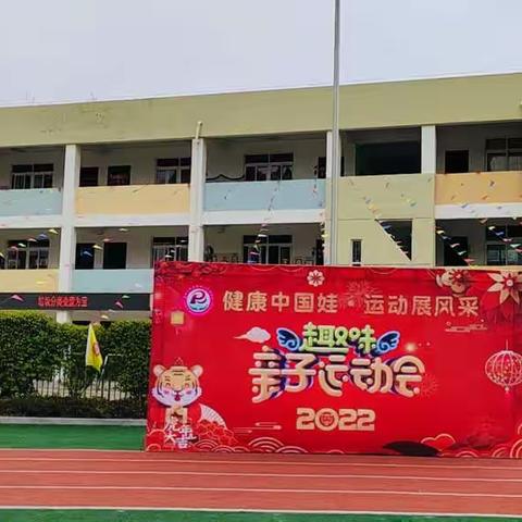 “健康中国娃 运动展风采”—新度蒲坂附设园冬季元旦亲子运动会（大班段）