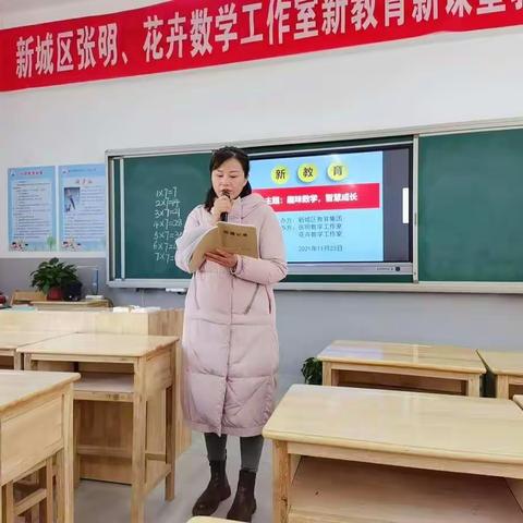 新教育新课堂：“趣味数学，智慧成长”睢宁县新城区实验学校张明、花卉数学工作室教学研讨活动