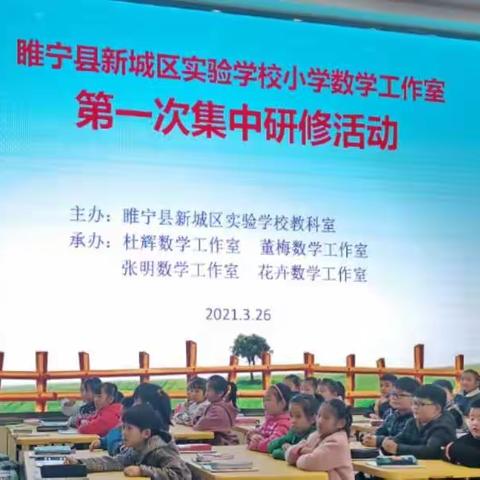 研无止境，共研共成长—新城区实验学校小学数学工作室第一次研修活动