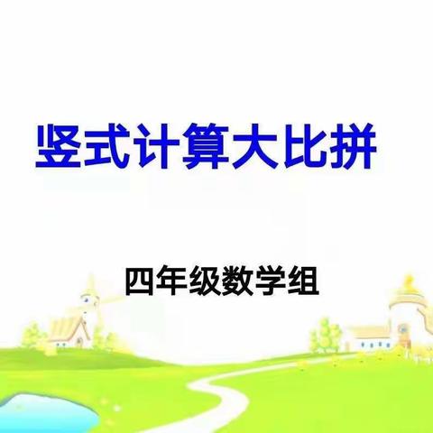 我是计算王—新城区实验学校四年级竖式计算大比拼