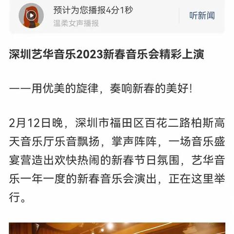 搜狐新闻、人民日报、华人头条，新闻报道艺华音乐2023新春音乐会