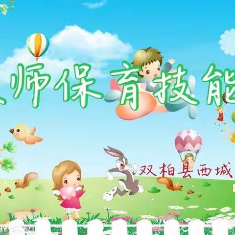 西城幼儿园2021年保育技能赛
