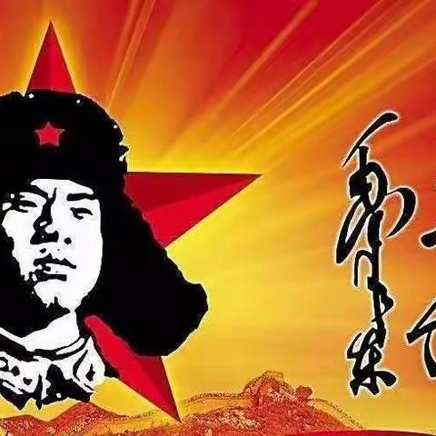 学习雷锋好榜样