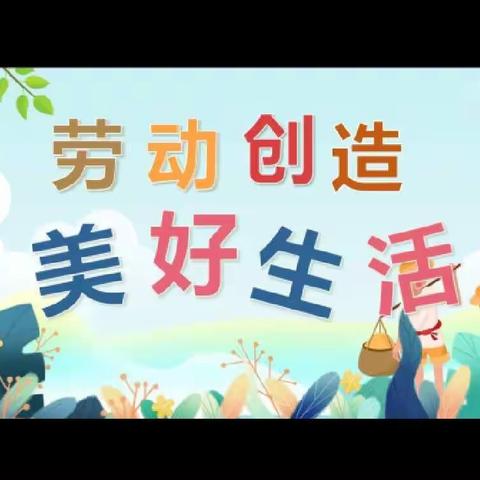 《我劳动，我快乐》寒假大课堂之学做手抓饼