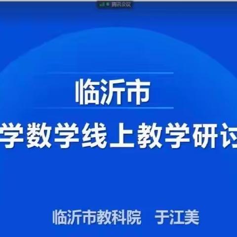 【板泉刘庄小学卢秀丽】相约云端  教研同行——记临沂市小学数学线上研讨会