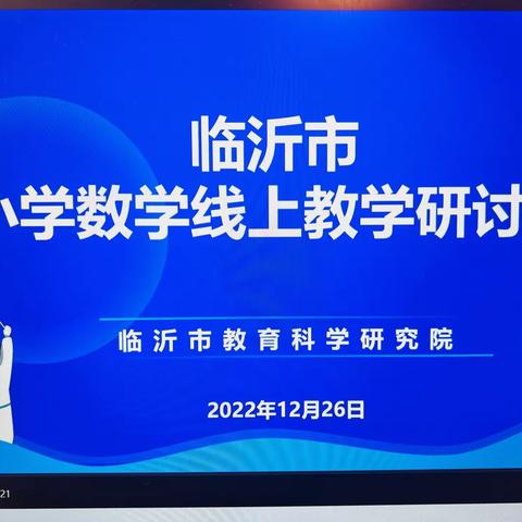 『板泉刘庄小学卢秀丽』线上教研同携手，春暖花开再并肩——记临沂市小学数学线上复习课教学研讨会