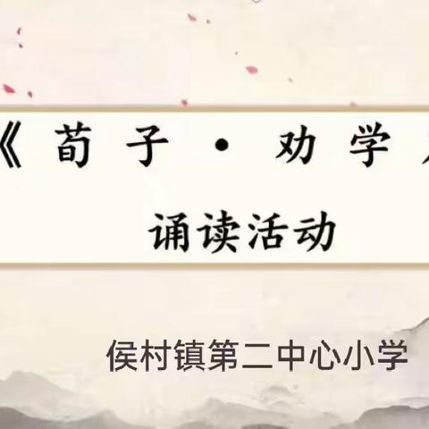 【关爱学生 幸福成长】馆陶县东方小学《荀子·劝学篇》诵读活动