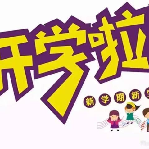 郭家铺中心幼儿园2020春季开学通知