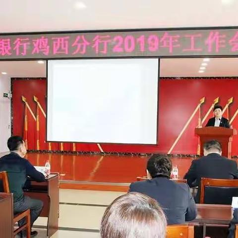 鸡西分行全面贯彻落实省行2019年对公业务工作会暨对公商户专题会议精神