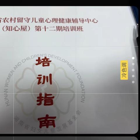 湖南省农村留守儿童心理健康辅导中心（知心屋）第十二期培训班