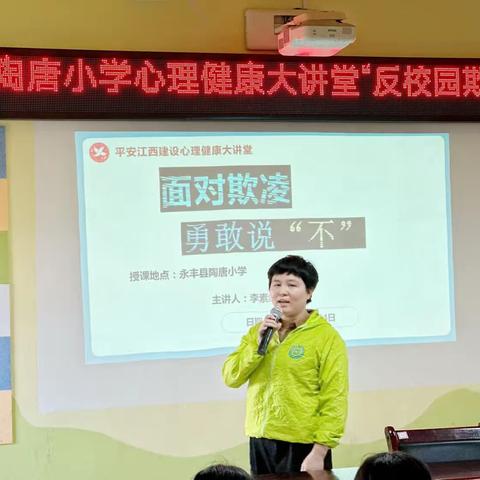 陶唐小学心理健康讲座——反对校园欺凌，守护平安校园