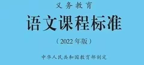 【希小教研】学习新课标 共读促成长——杨丽娜语文工作室