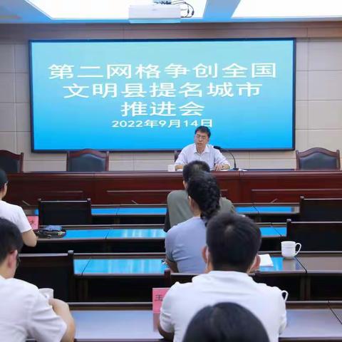 第二网格召开第六次创城工作推进会