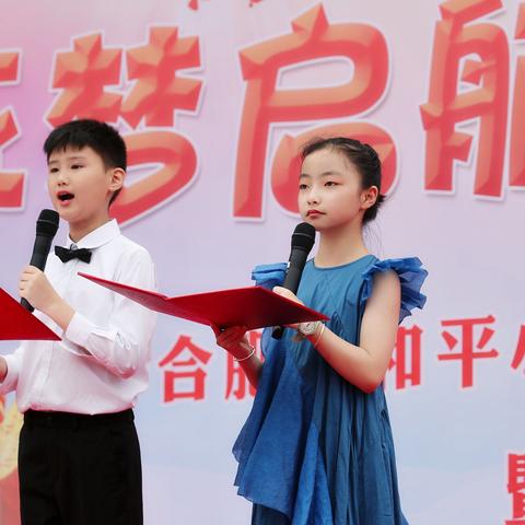 逐梦启航 未来可期，——合肥市和平小学庆祝中国共产党建党100周年暨2021届毕业典礼活动