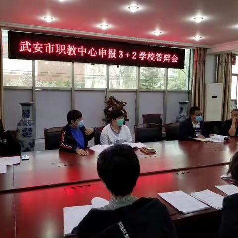 武安市职教中心申报中高职衔接“3+2”专业网络答辩会