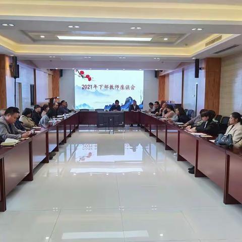 2021年教师代表座谈会