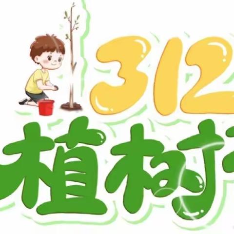 相约植树节，爱在春天里——恐龙山镇中心幼儿园植树节主题活动