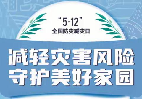 减轻灾害风险 守护美好家园——场站社区团支部开展“5.12”防灾减灾日宣传活动