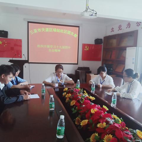 场站社区团支部组织学习十九届四中全会精神