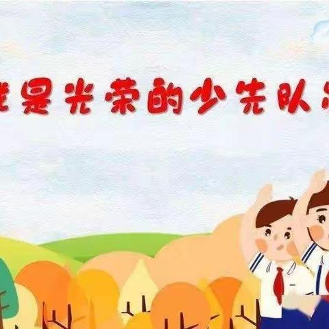 “喜迎二十大 童心永向党”———高集镇高岗学校少先队员入队仪式