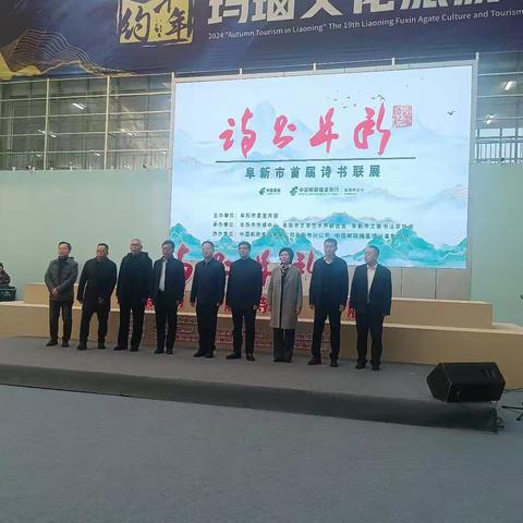“诗书阜新”首届诗书展在阜新市举行