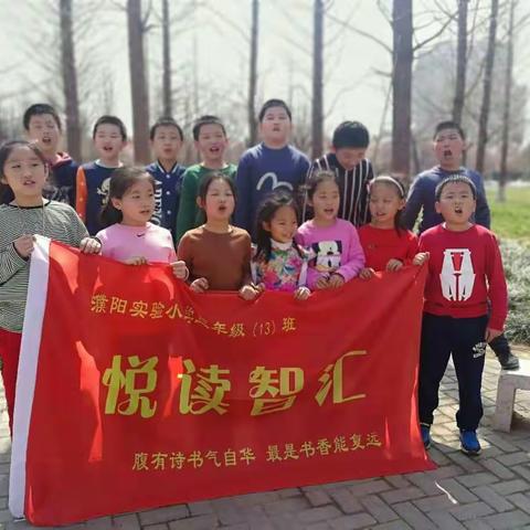 濮阳市实验小学三（13）班“悦读智汇”读书小组活动第1期――悦读无处不在，我在春天等你！