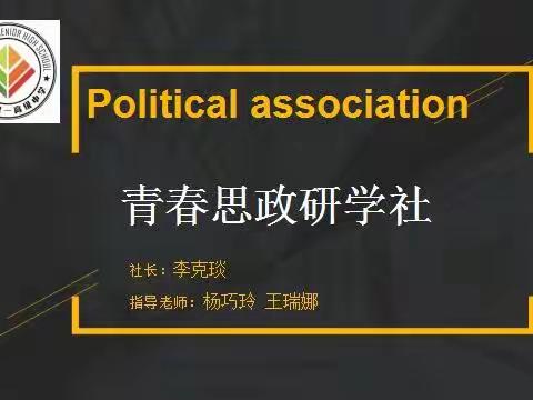 春暖花开，一起向未来——青春思政研学社活动纪实