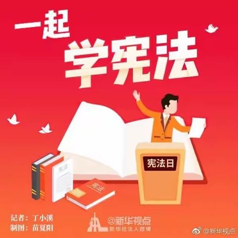 国家宪法日，一起学宪法！